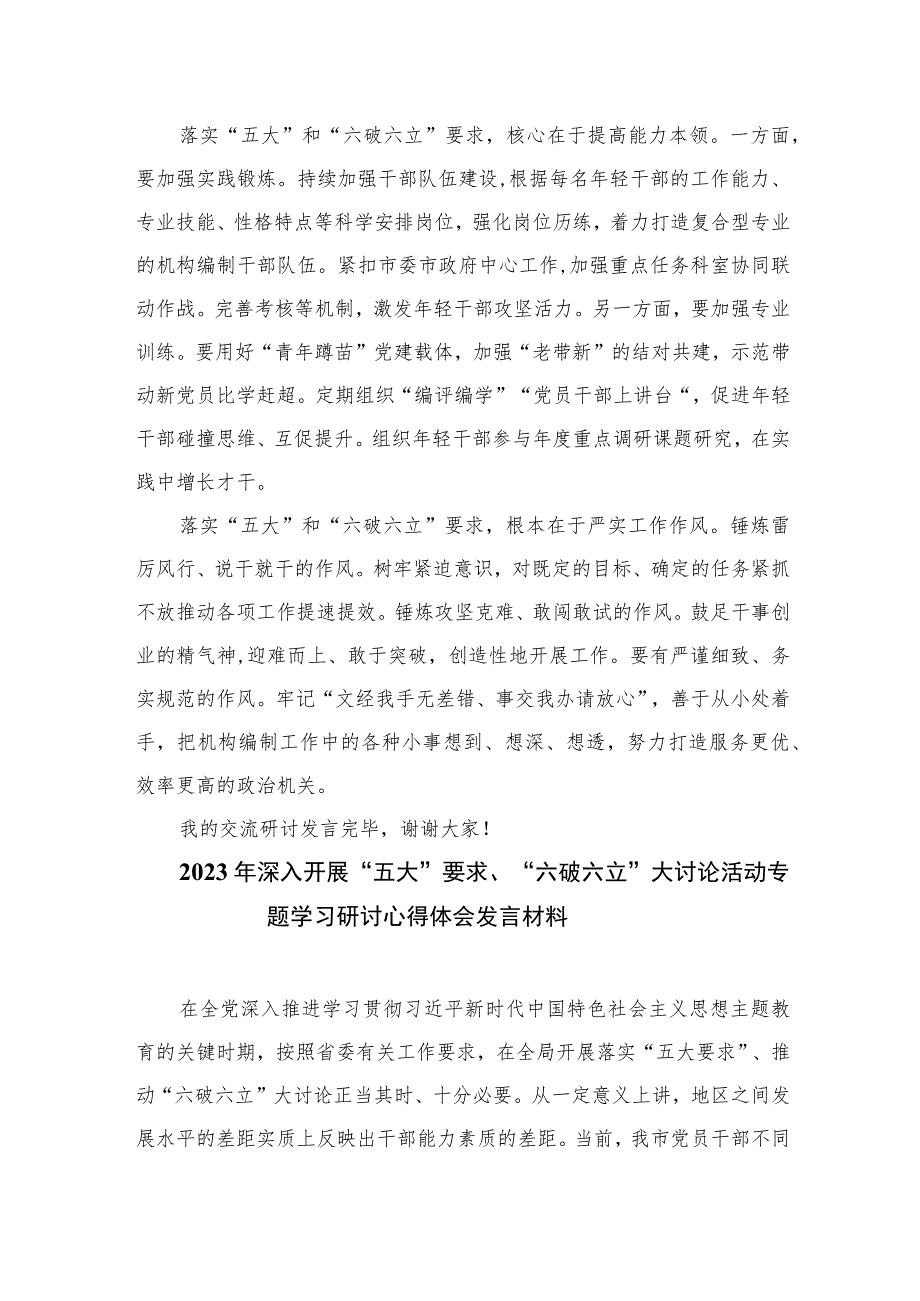 2023年某局党员干部开展“五大”要求和“六破六立”大学习大讨论活动心得体会及研讨发言共15篇.docx_第2页