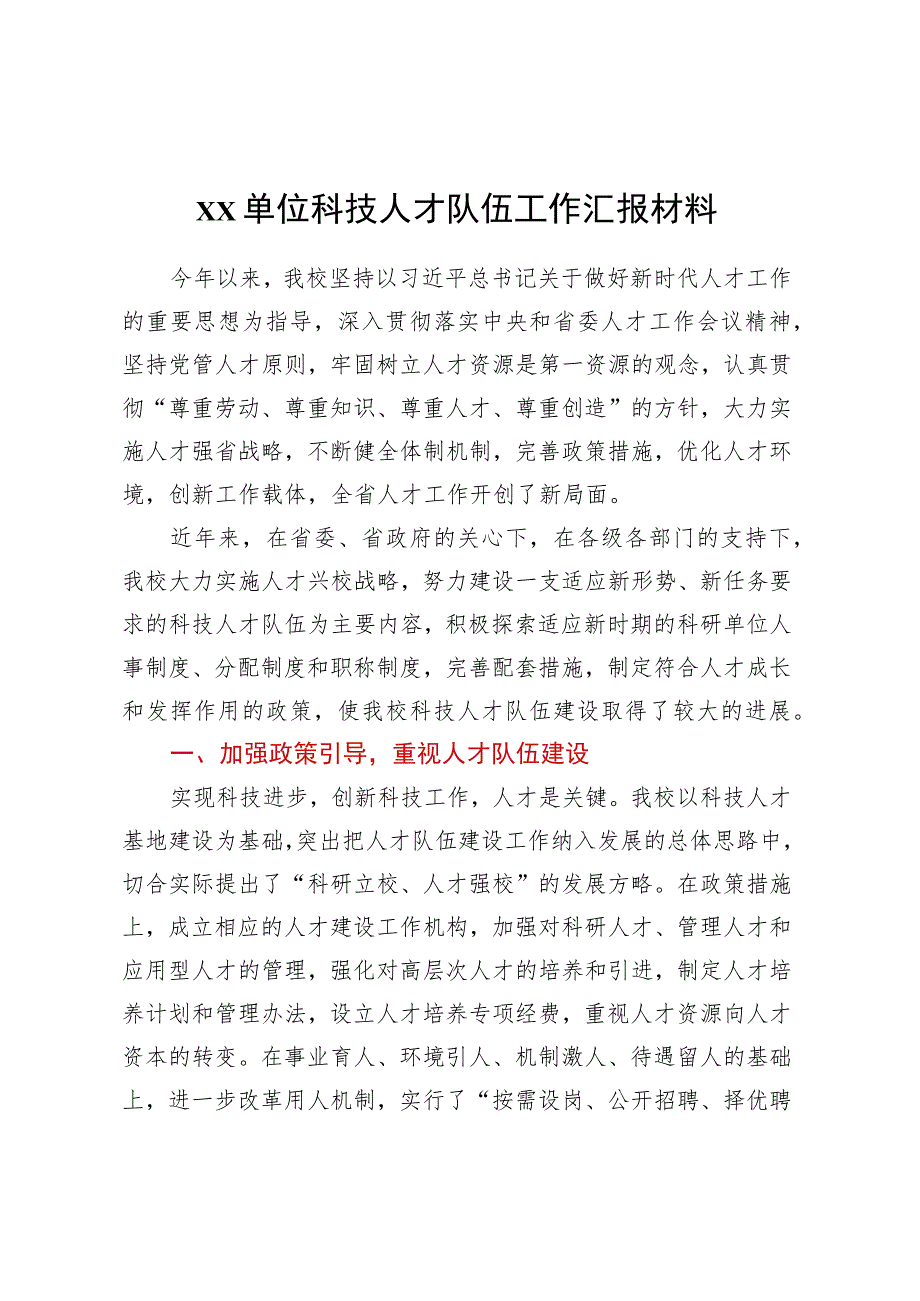 Xx单位科技人才队伍工作汇报材料.docx_第1页