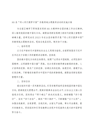 xx县“同心同行圆梦中国”宗教领域主题教育活动的实施方案范本.docx