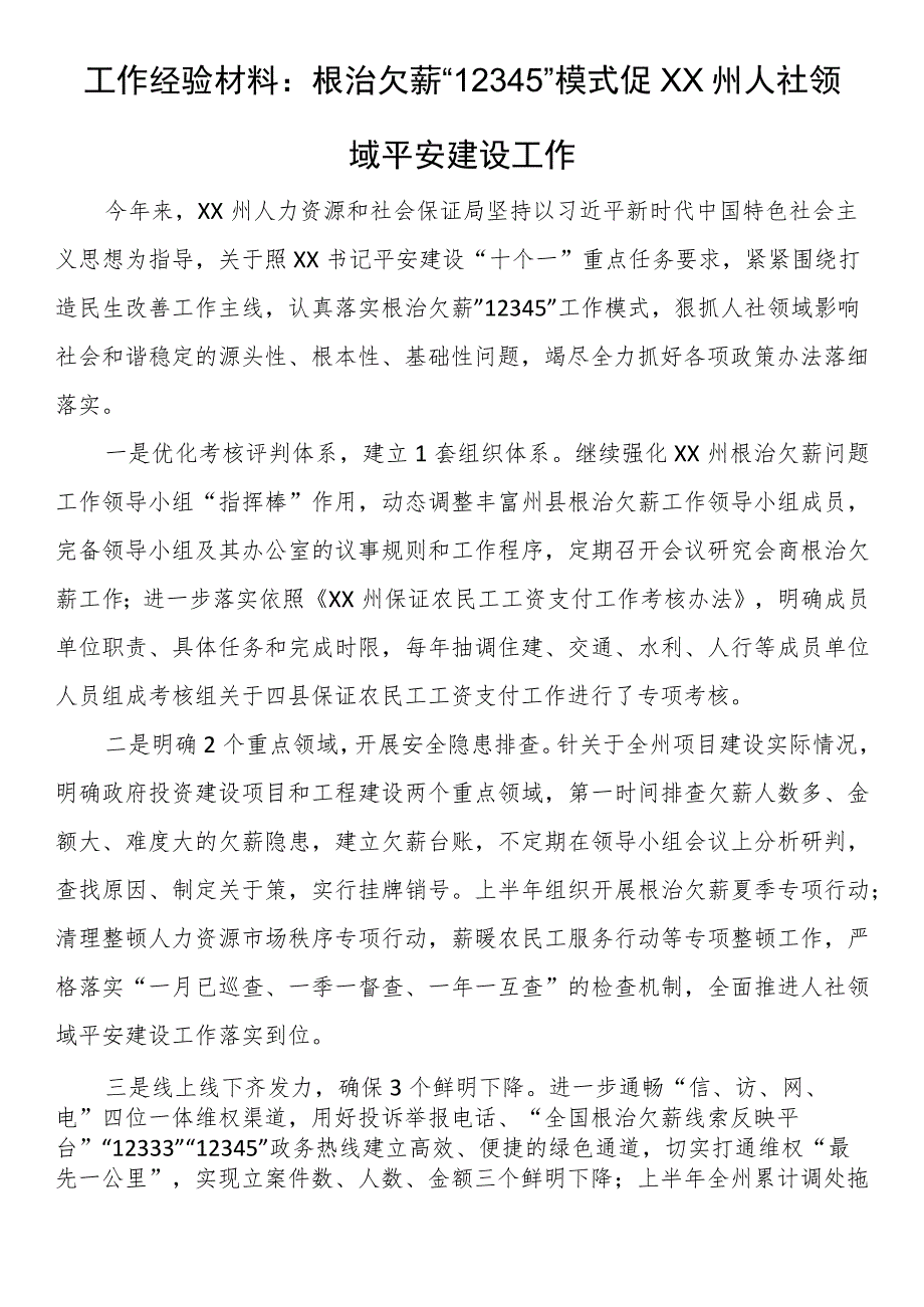 工作经验材料：根治欠薪“12345”模式促xx州人社领域平安建设工作.docx_第1页