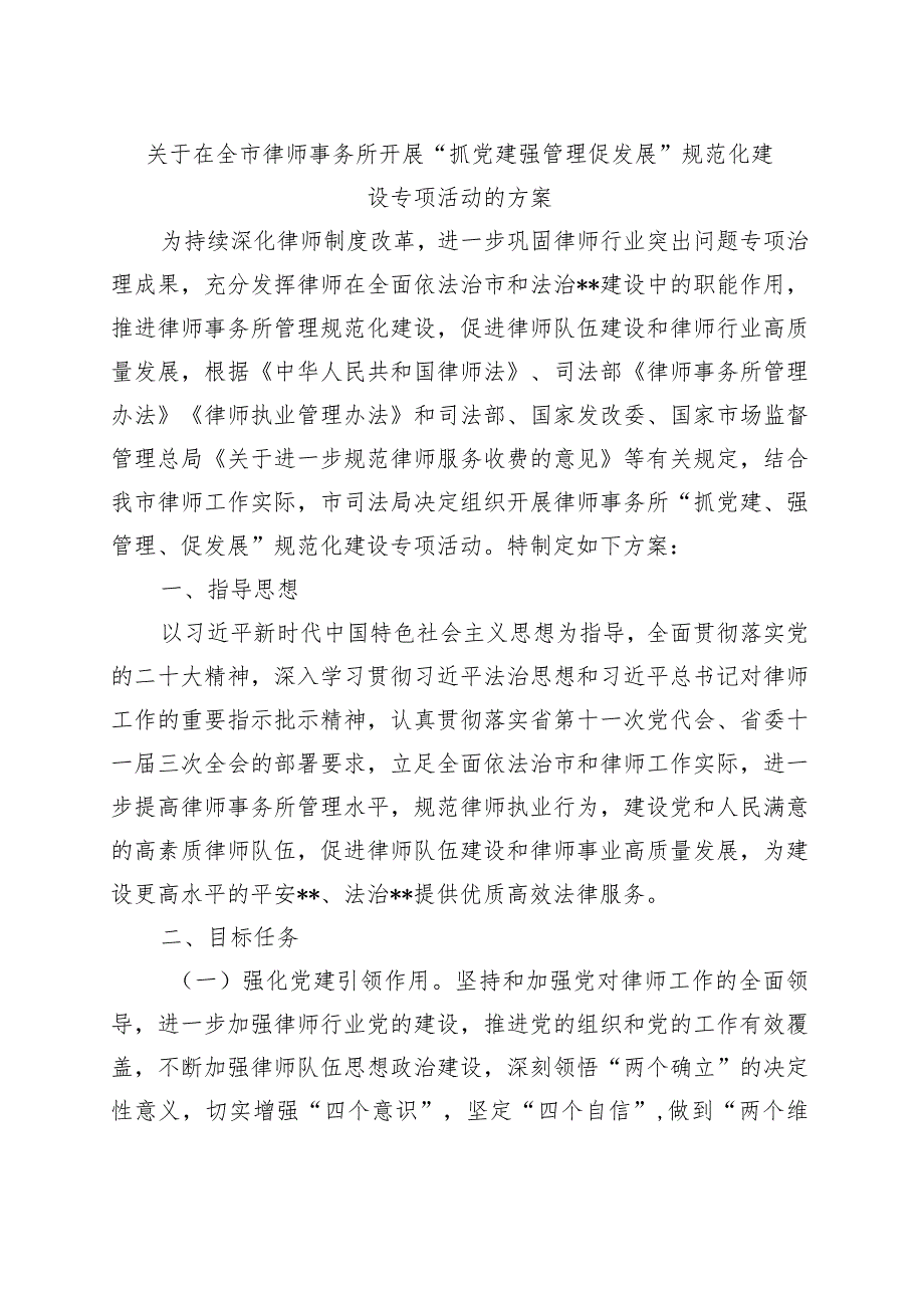 关于在全市律师事务所开展“抓党建强管理促发展”规范化建设专项活动的方案范本.docx_第1页