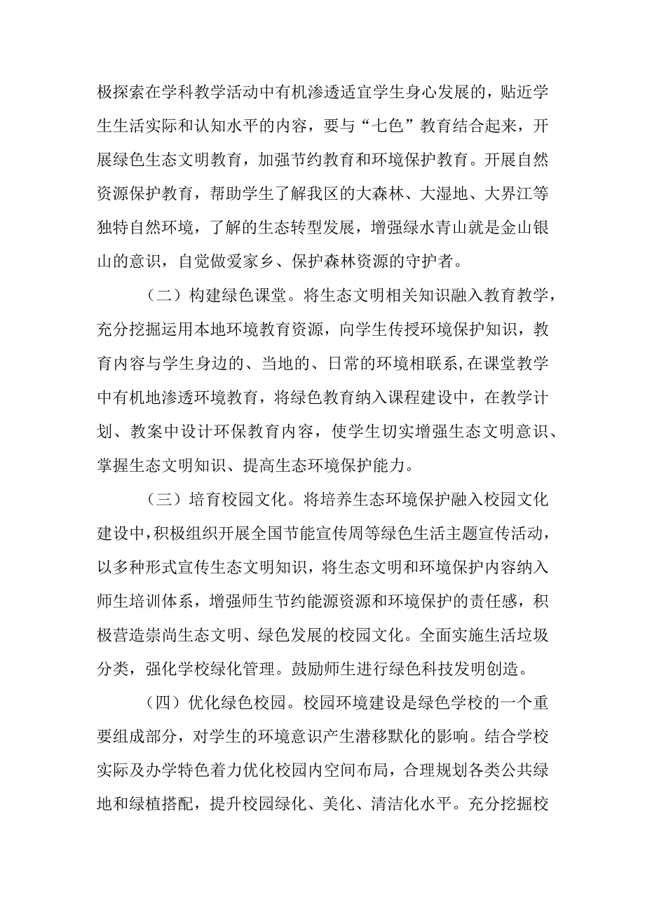 关于进一步加强中小学校绿色学校创建行动的通知.docx_第2页