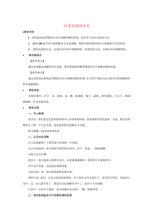 三年级科学上册 第三单元 固体和液体 11 把盐放到水里教案（新版）苏教版-（新版）苏教版小学三年级上册自然科学教案.docx