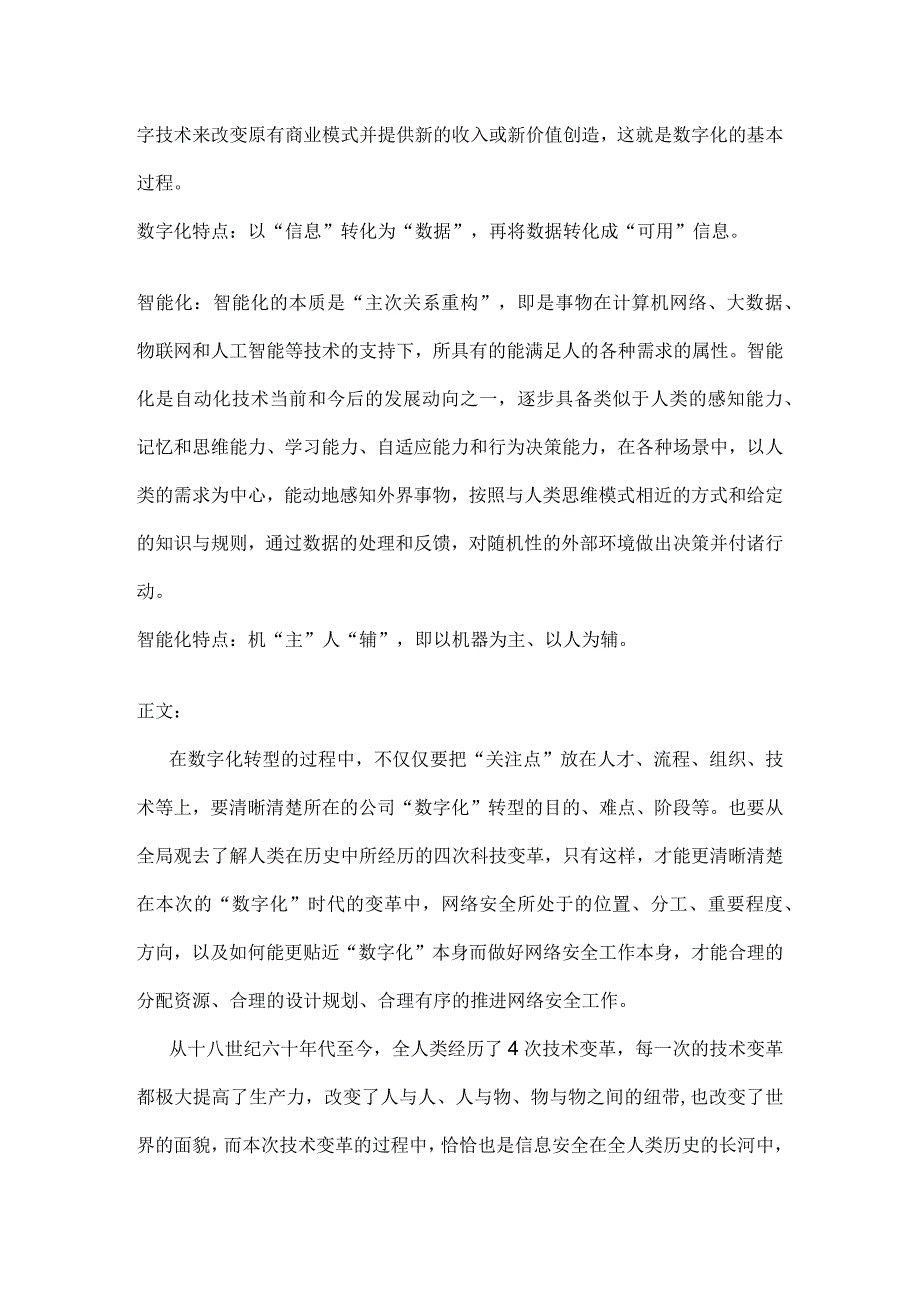 论企业网络安全“数字化”及“数字化转型”.docx_第2页