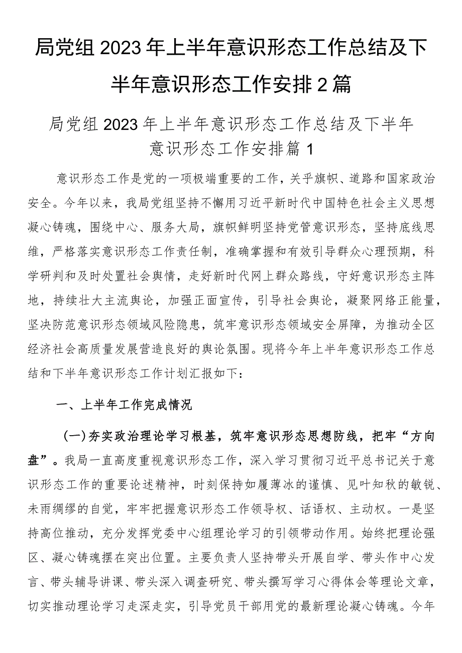 局党组2023年上半年意识形态工作总结及下半年意识形态工作安排2篇.docx_第1页