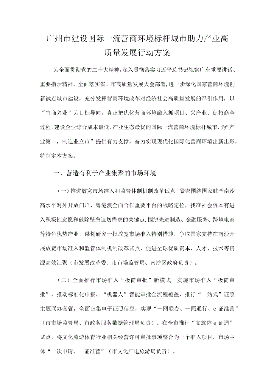 2023《广州市建设国际一流营商环境标杆城市助力产业高质量发展行动方案》.docx_第1页