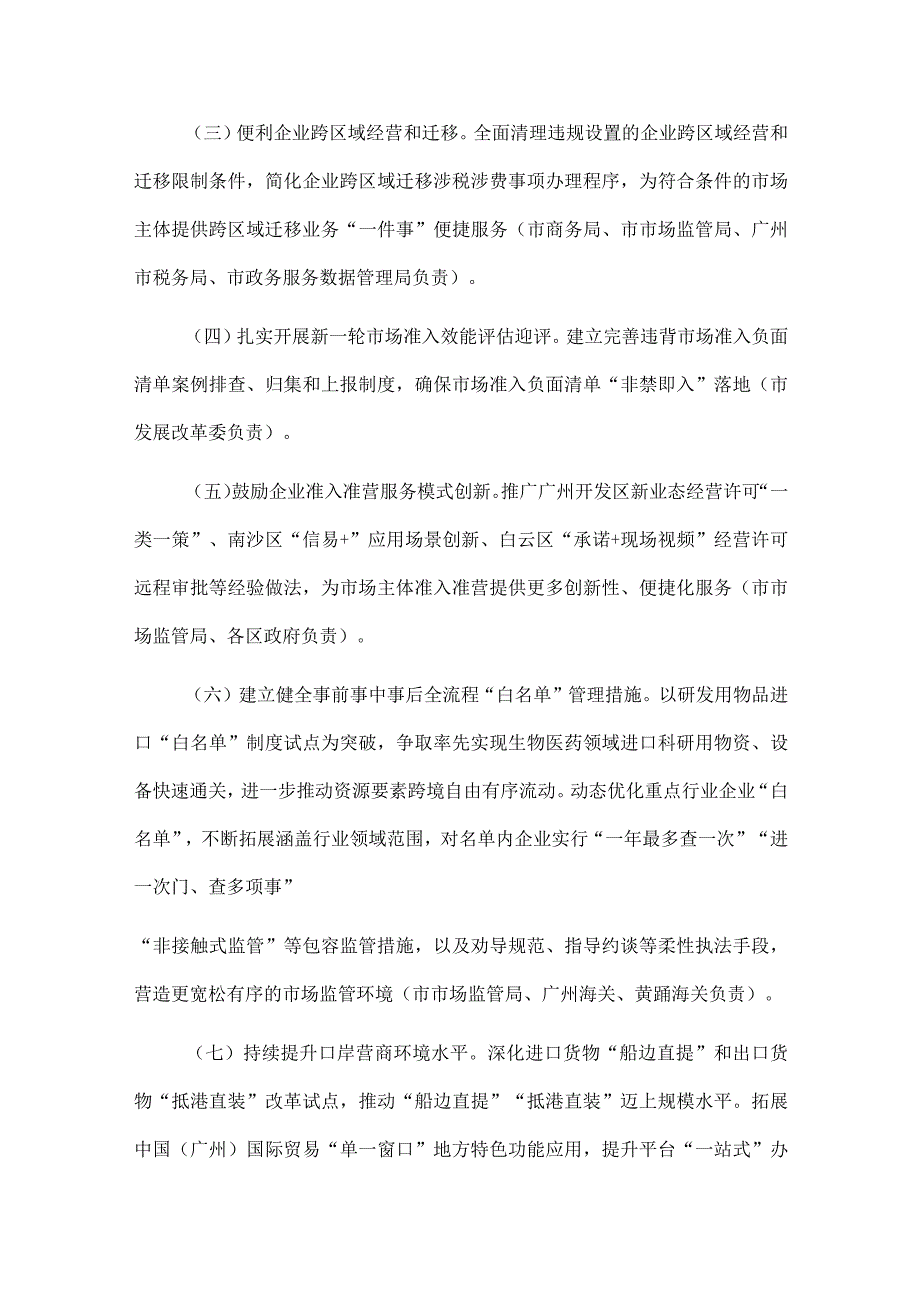 2023《广州市建设国际一流营商环境标杆城市助力产业高质量发展行动方案》.docx_第2页