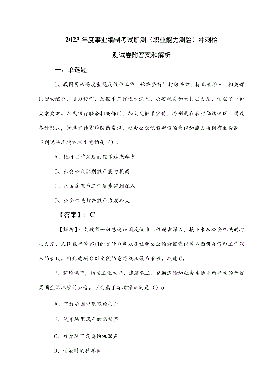 2023年度事业编制考试职测（职业能力测验）冲刺检测试卷附答案和解析.docx_第1页