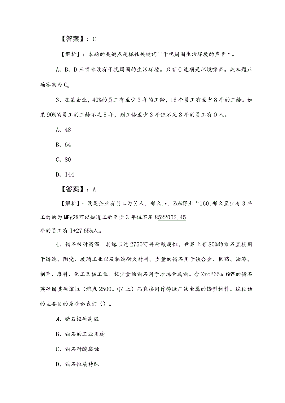 2023年度事业编制考试职测（职业能力测验）冲刺检测试卷附答案和解析.docx_第2页