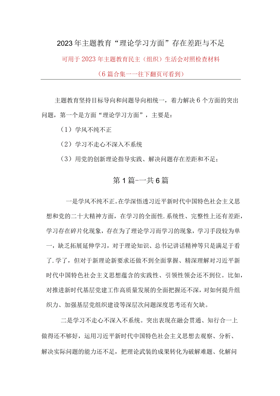 完整理论学习方面查摆问题“学风不纯不正学习不走心不深入不系统用党的创新理论指导实践、解决问题存在差距和不足”汇总_6篇合集.docx_第1页