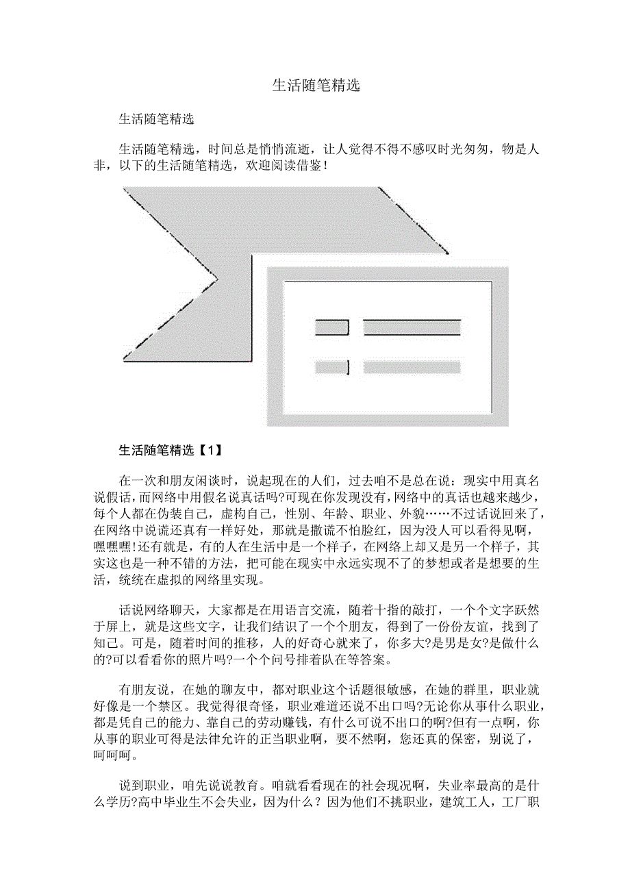 生活随笔精选.docx_第1页