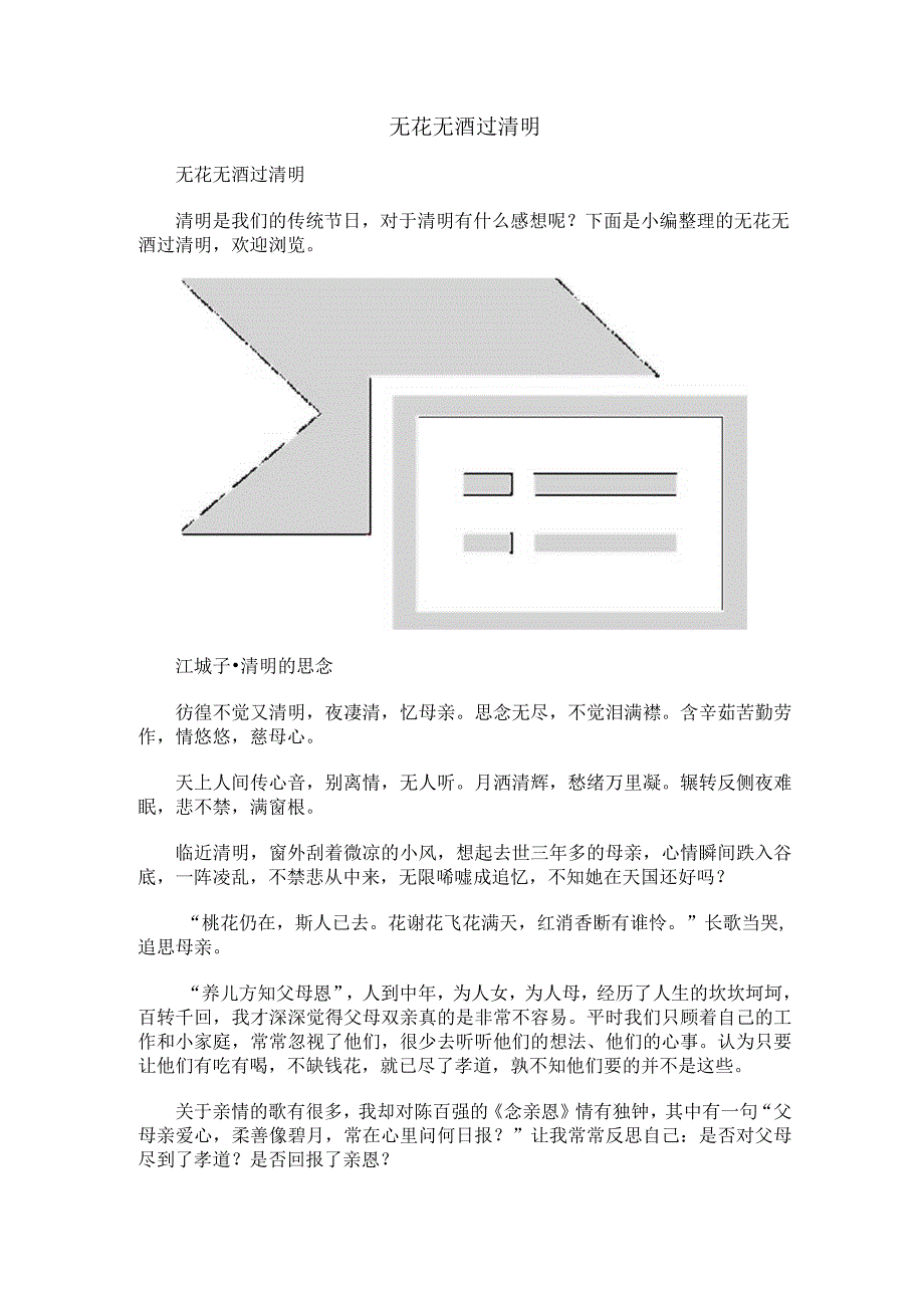 无花无酒过清明.docx_第1页