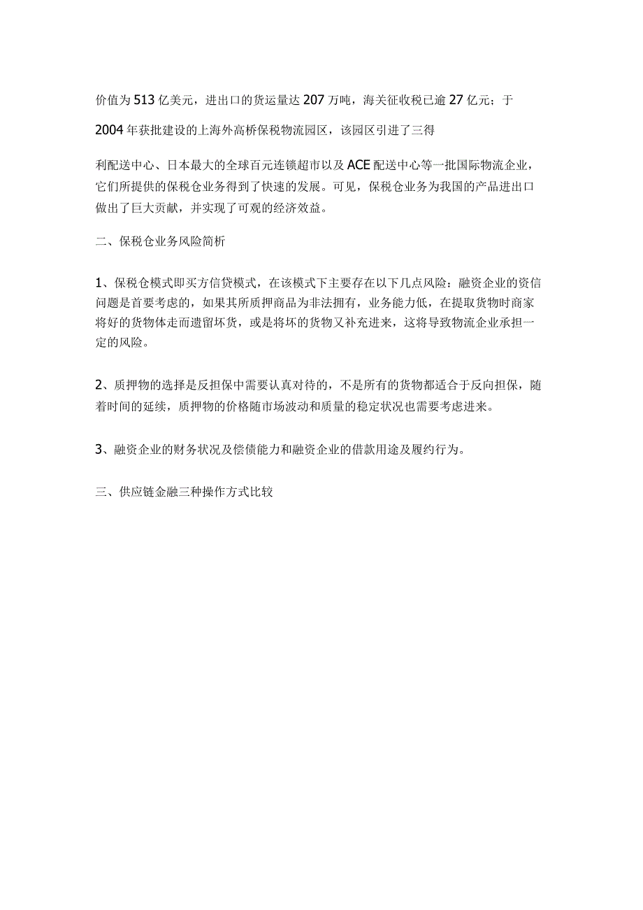 供应链项下保税仓融资模式及其风险分析.docx_第2页