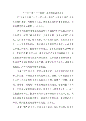 精选“一月一课一片一实践”主题党日活动总结.docx