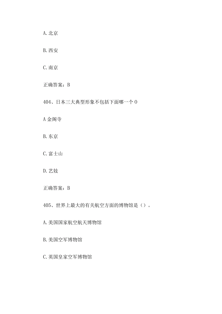 2023全国青少年文化遗产知识大赛题库附答案（第401-500题）.docx_第3页