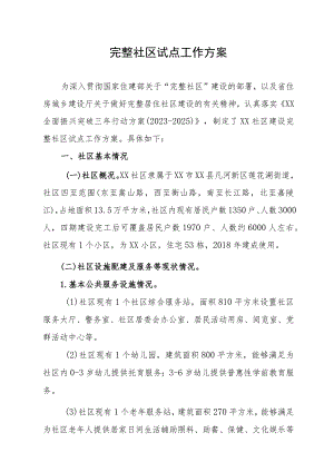 完整社区试点工作方案.docx