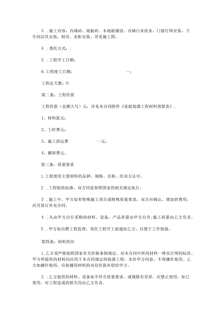 2022年装修合同格式范文.docx_第3页