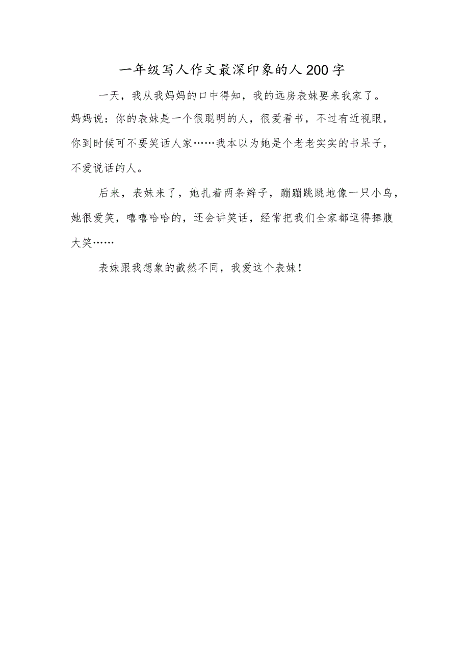 一年级写人作文最深印象的人200字.docx_第1页