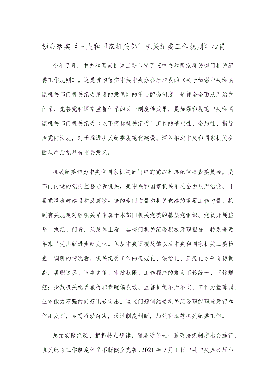 领会落实《中央和国家机关部门机关纪委工作规则》心得.docx_第1页