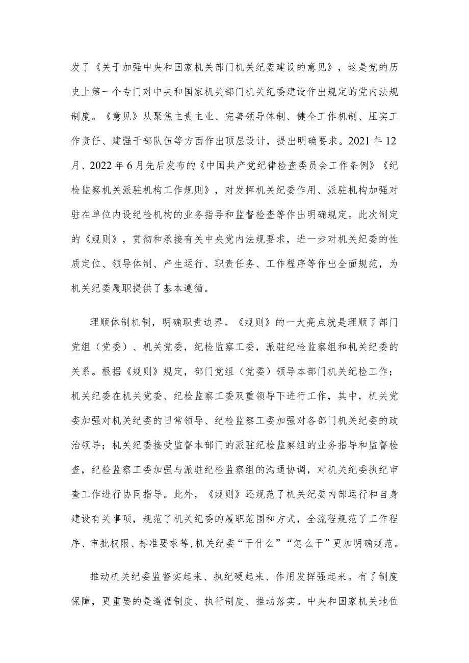 领会落实《中央和国家机关部门机关纪委工作规则》心得.docx_第2页