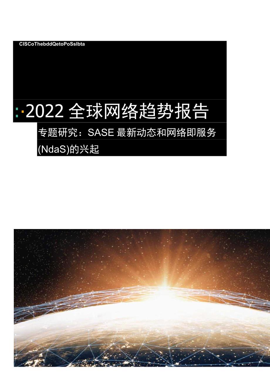 2022全球网络趋势报告：SASE 最新动态和网络即服务(NaaS) 的兴起.docx_第1页