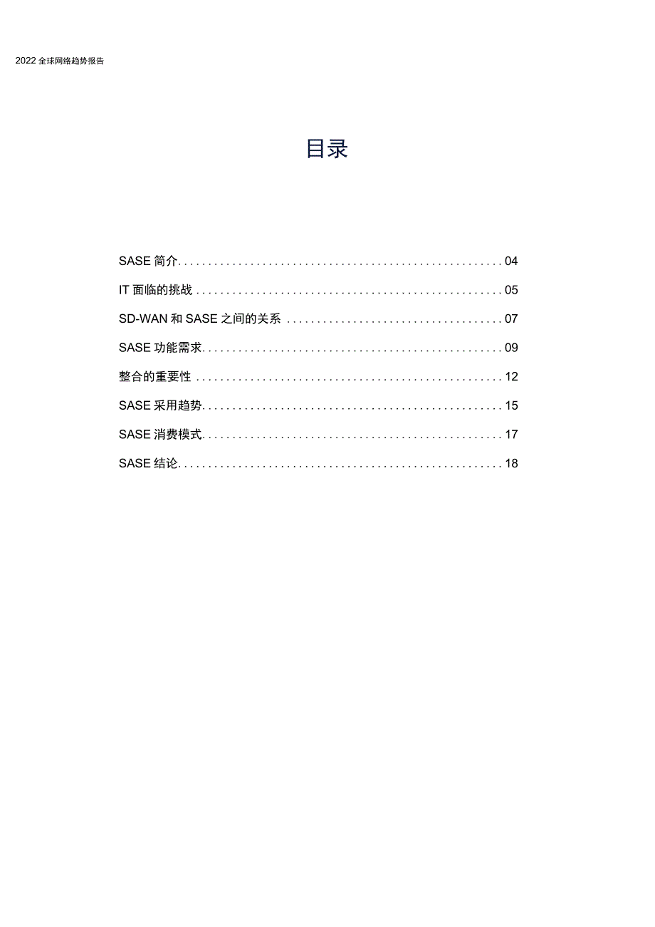 2022全球网络趋势报告：SASE 最新动态和网络即服务(NaaS) 的兴起.docx_第2页