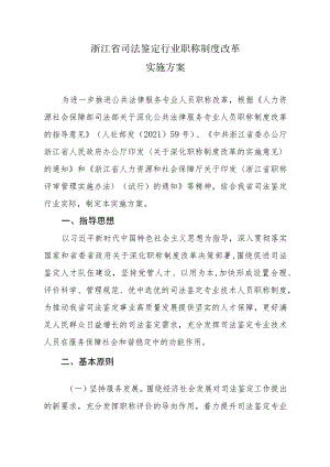 《浙江省司法鉴定行业职称制度改革实施方案》《浙江省司法鉴定人职称评价标准（试行）》.docx