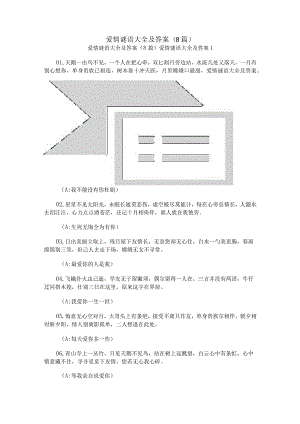 爱情谜语大全及答案(8篇).docx