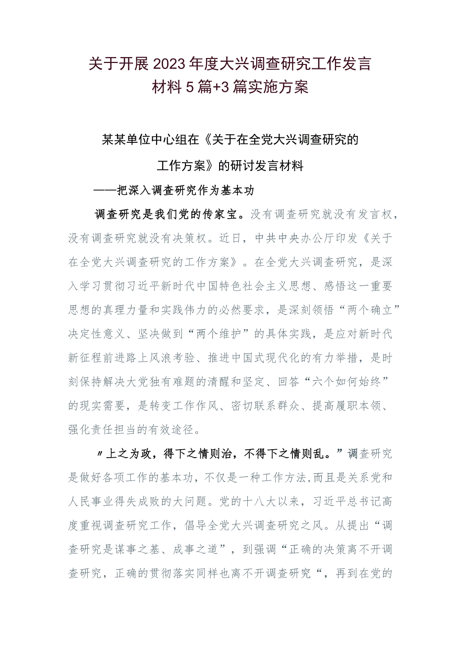 关于开展2023年度大兴调查研究工作发言材料5篇+3篇实施方案.docx_第1页