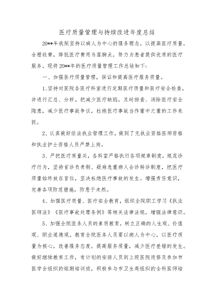 医疗质量管理与持续改进年度总结汇编十五篇.docx