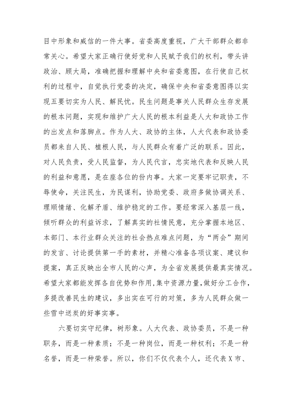 市委书记在省人大代表、政协委员培训会上的讲话范本.docx_第3页