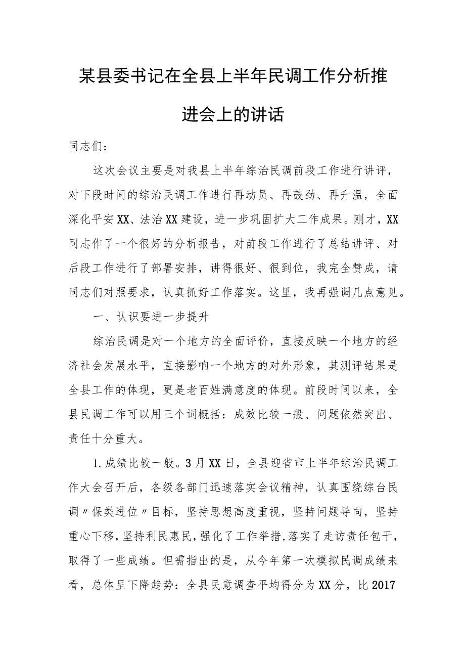 某县委书记在全县上半年民调工作分析推进会上的讲话.docx_第1页