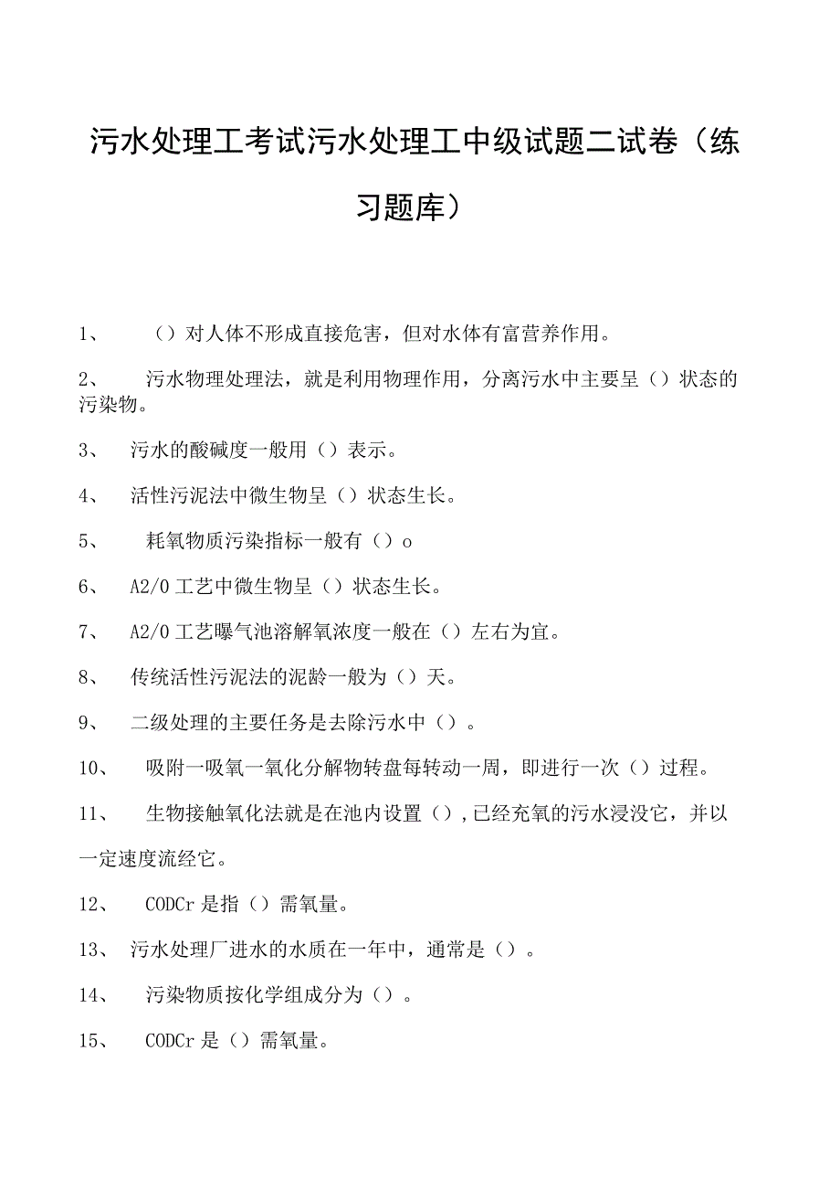 2023污水处理工考试污水处理工中级试题二试卷(练习题库).docx_第1页