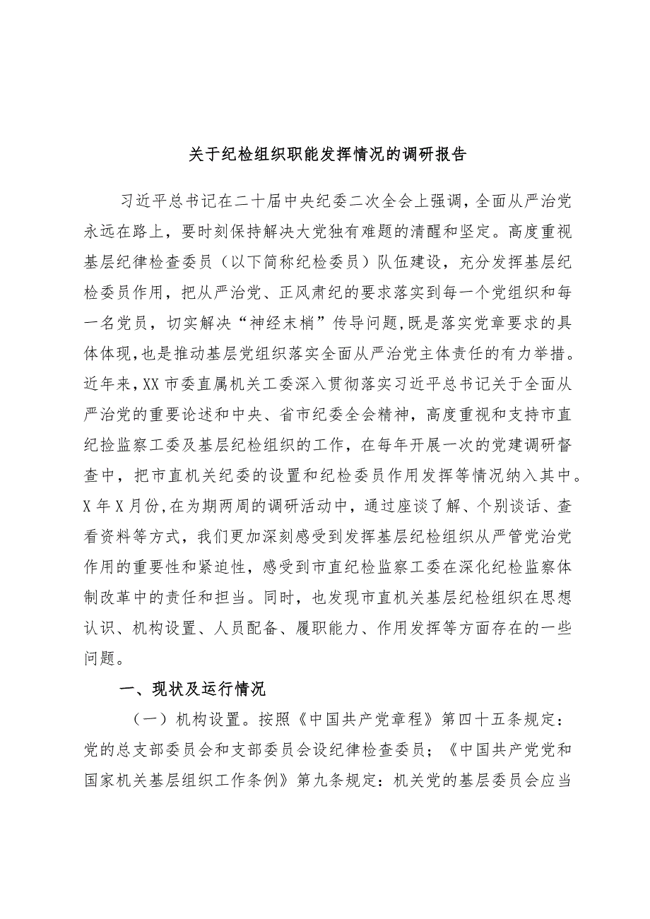 优选关于纪检组织职能发挥情况的调研报告.docx_第1页