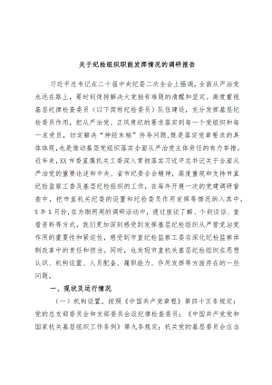 优选关于纪检组织职能发挥情况的调研报告.docx