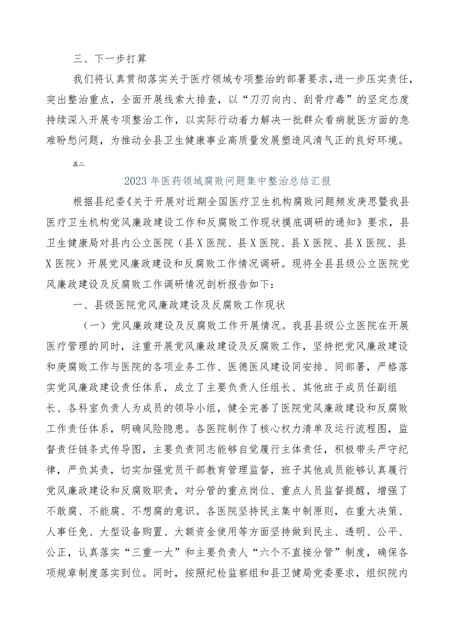 2023年度纠正医药购销领域不正之风（六篇）工作进展情况总结含三篇工作方案及两篇工作要点.docx_第2页