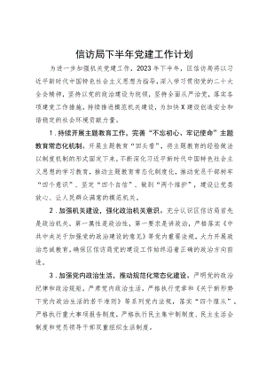 下半年党建工作计划.docx