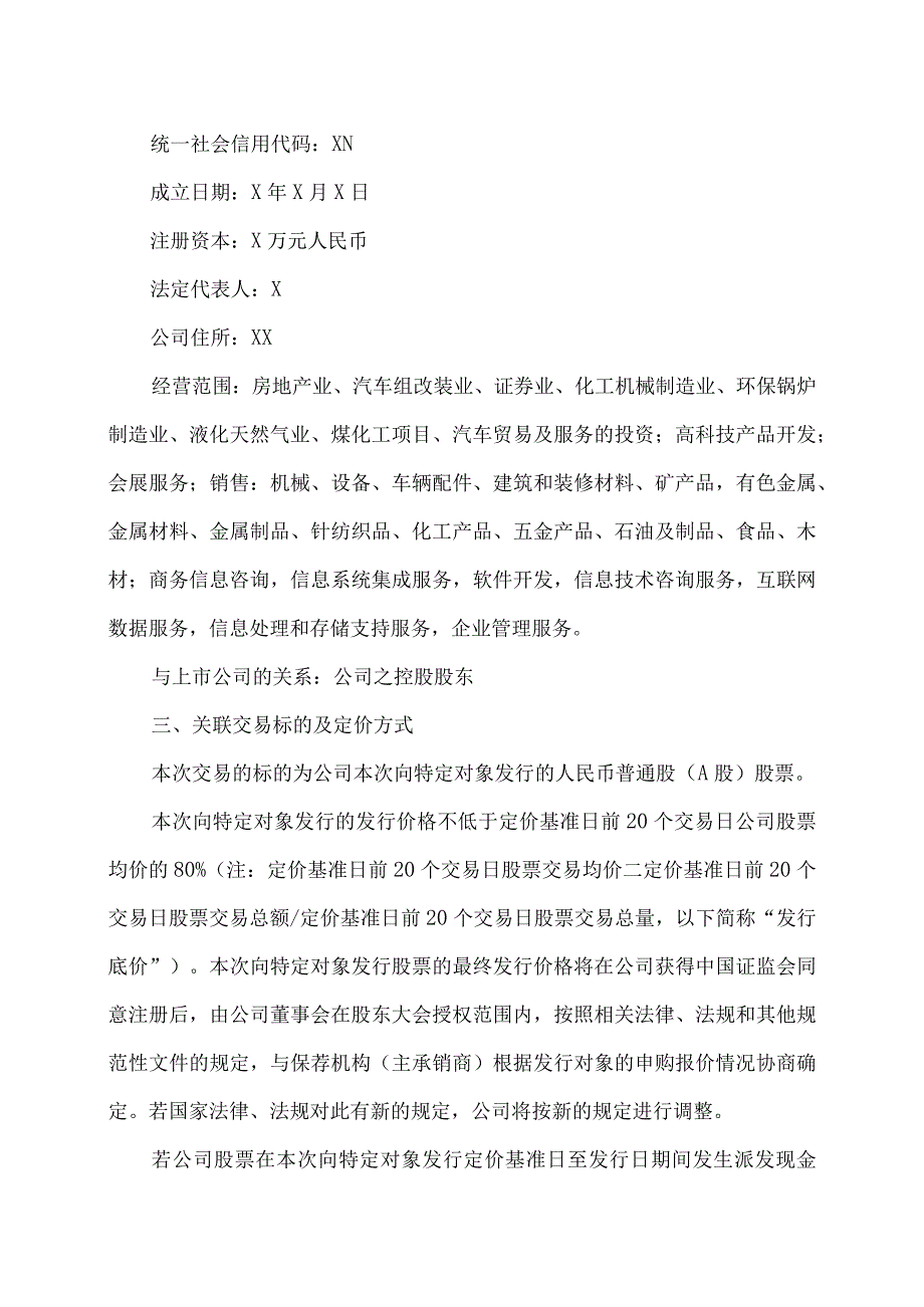 XX物流股份有限公司关于与控股股东签订附生效条件的股份认购协议暨关联交易的公告.docx_第3页