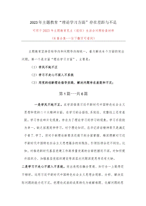 干部2023年主题教育：理论学习方面存在的差距与不足（用党的创新理论指导实践、解决问题存在差距和不足）合集资料.docx