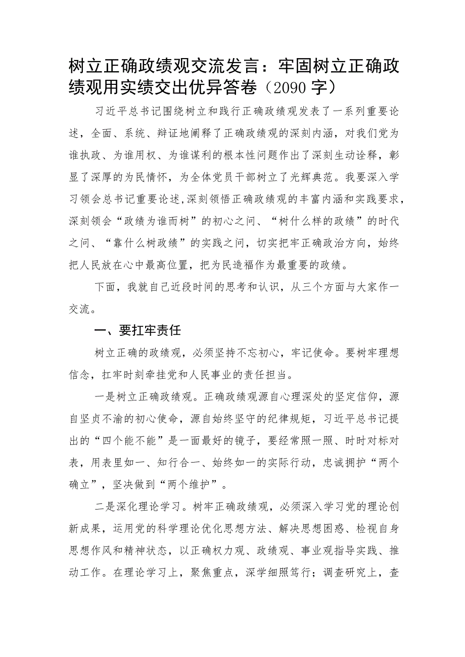 树立正确政绩观交流发言：牢固树立正确政绩观用实绩交出优异答卷.docx_第1页