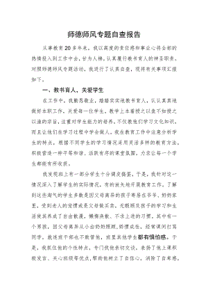 师德师风专题自查报告.docx