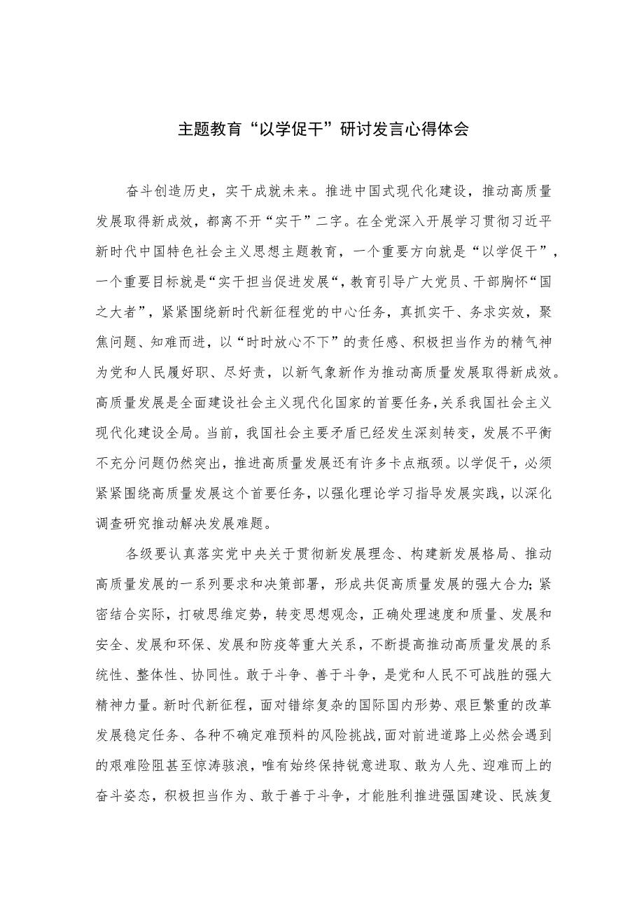 （10篇）2023主题教育“以学促干”研讨发言心得体会参考范文.docx_第1页