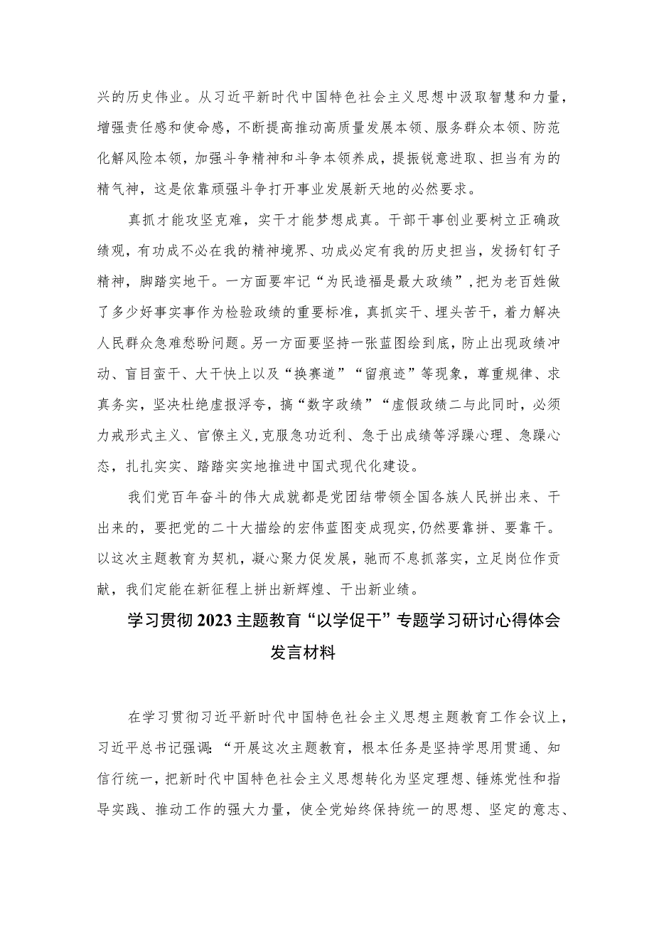 （10篇）2023主题教育“以学促干”研讨发言心得体会参考范文.docx_第2页