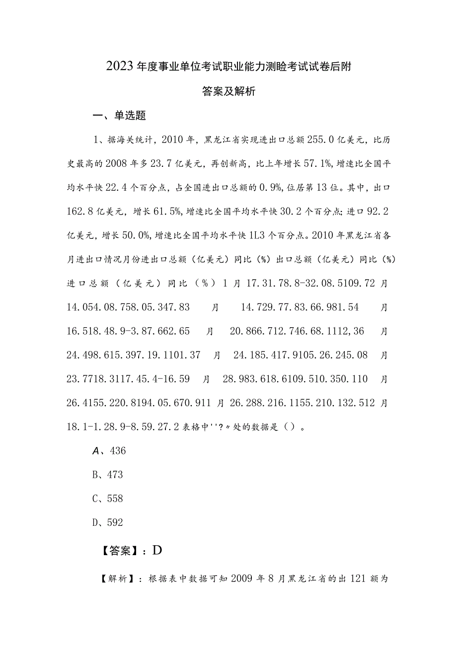 2023年度事业单位考试职业能力测验考试试卷后附答案及解析.docx_第1页