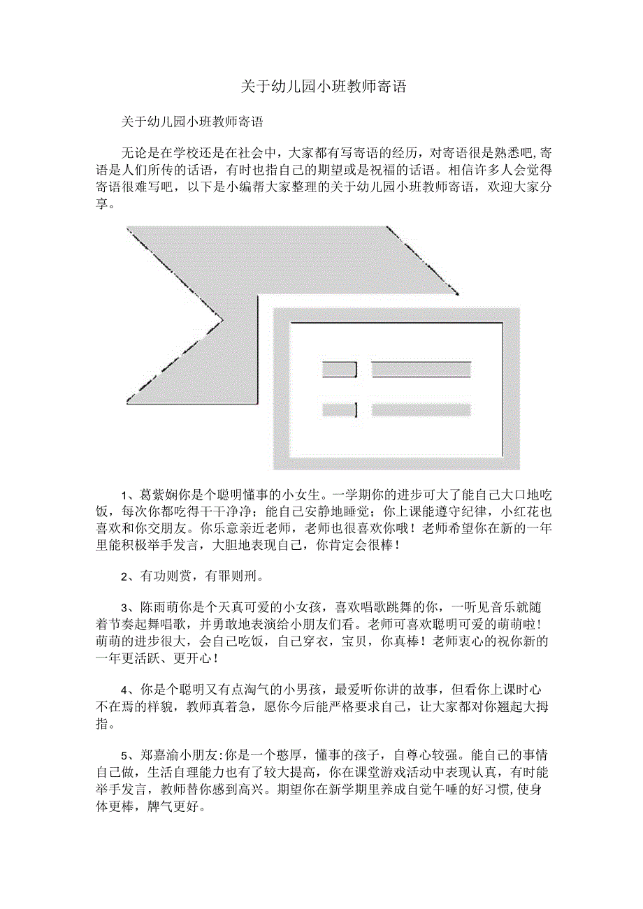 关于幼儿园小班教师寄语.docx_第1页