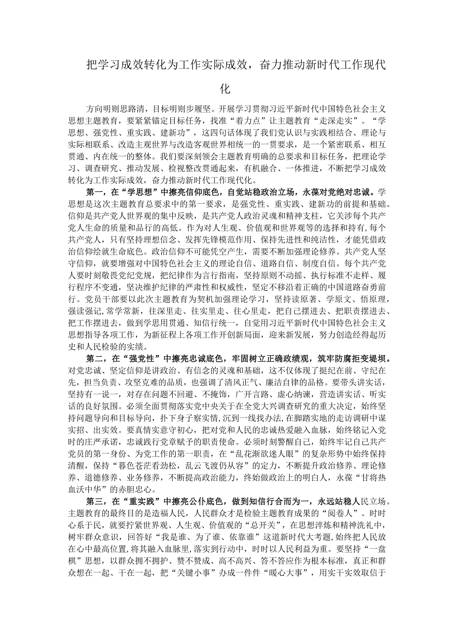 把学习成效转化为工作实际成效奋力推动新时代工作现代化.docx_第1页