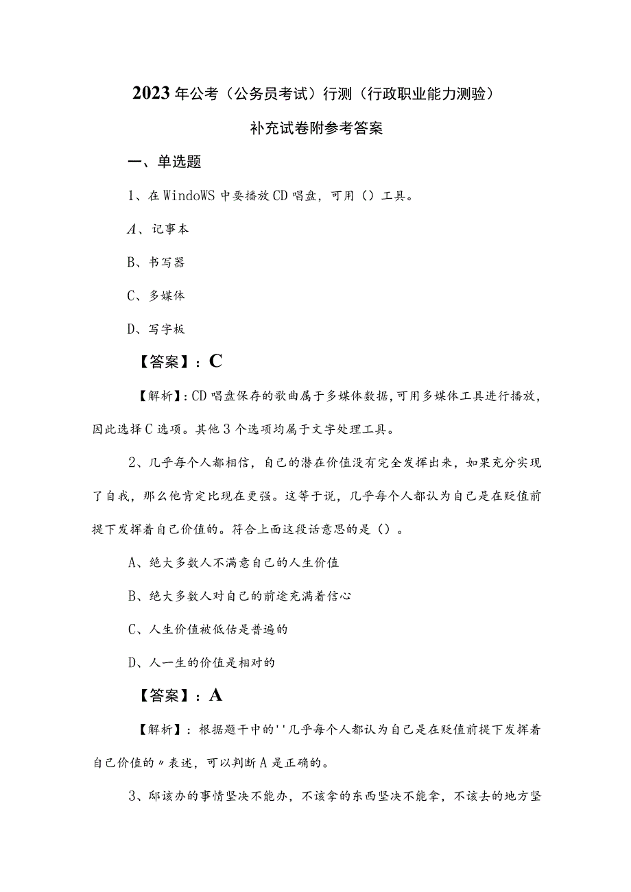 2023年公考（公务员考试）行测（行政职业能力测验）补充试卷附参考答案.docx_第1页