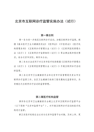 北京市互联网诊疗监管实施办法（试行）》（征.docx