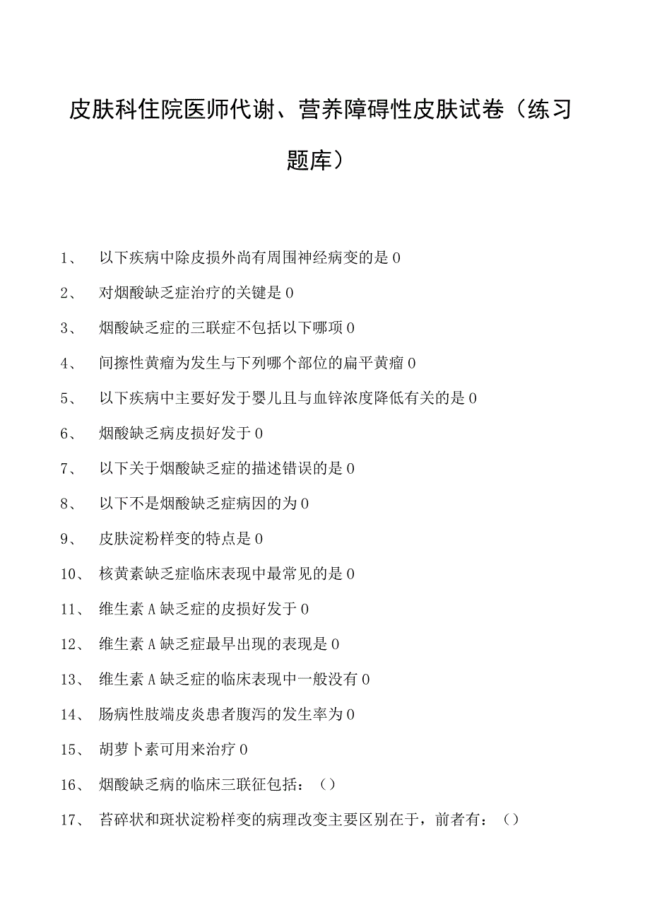 2023皮肤科住院医师代谢、营养障碍性皮肤试卷(练习题库).docx_第1页