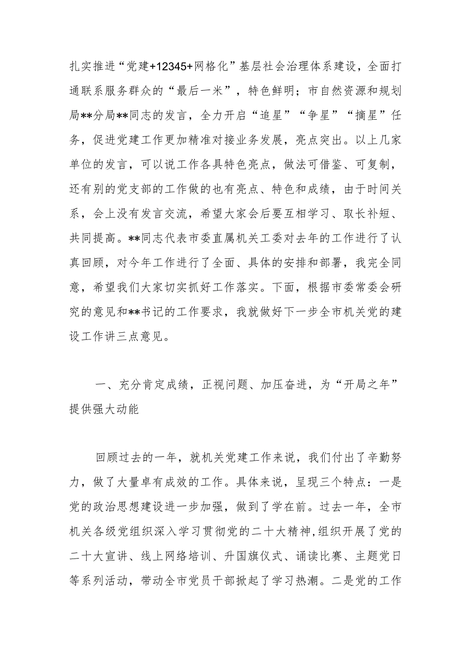 精选在2023年全市机关党建工作汇报会上的讲话稿.docx_第2页